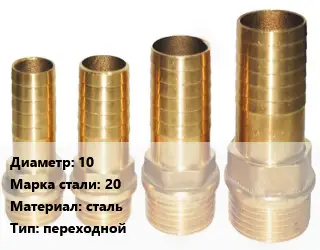 Штуцер 10 Сталь: 20 сталь переходной